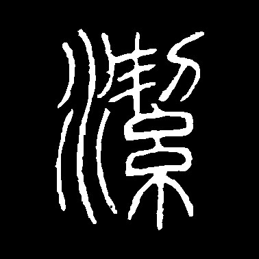 潔【洁】的书法