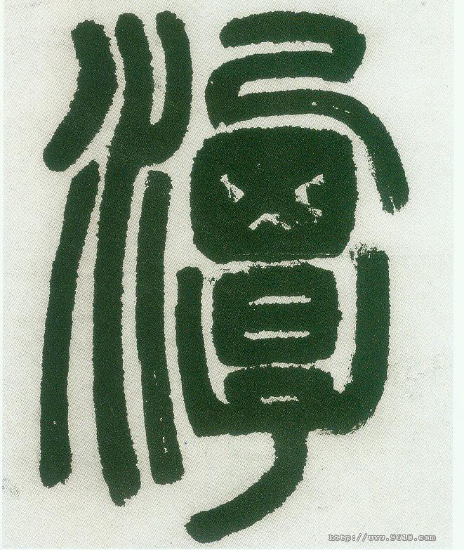 潭的书法