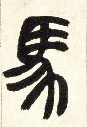 馬【马】的书法