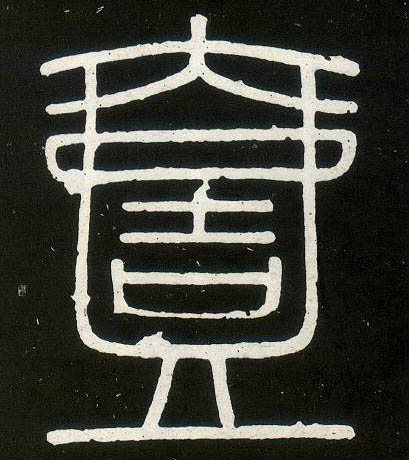 一（壹）的书法