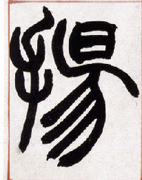 扬的书法