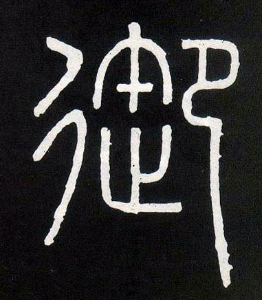 御的书法