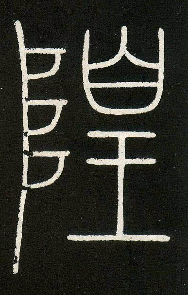 隍的书法