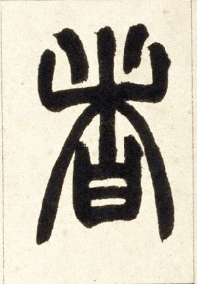 者的书法