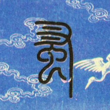蚤的书法