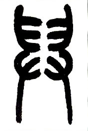 舁的书法