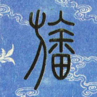 旛的书法