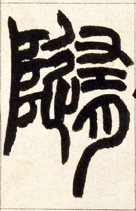 随的书法