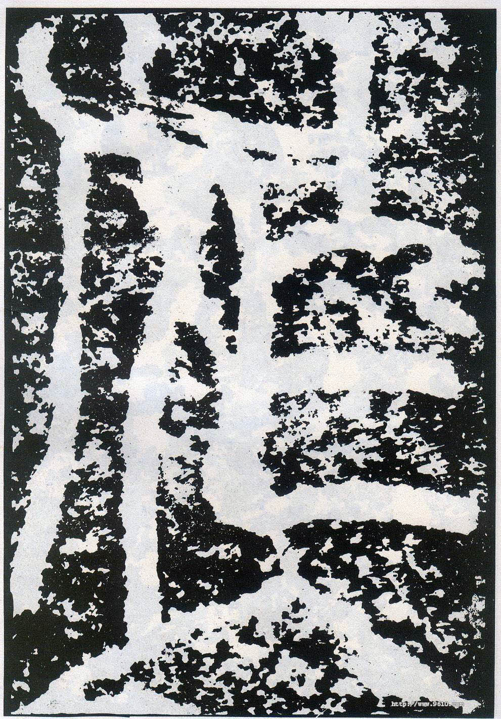 作的书法