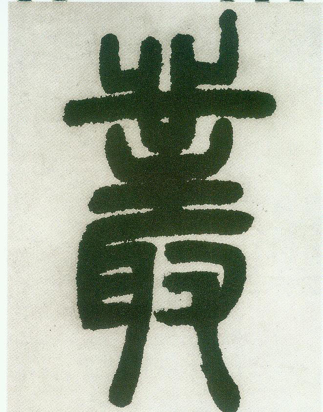 丛（叢）的书法