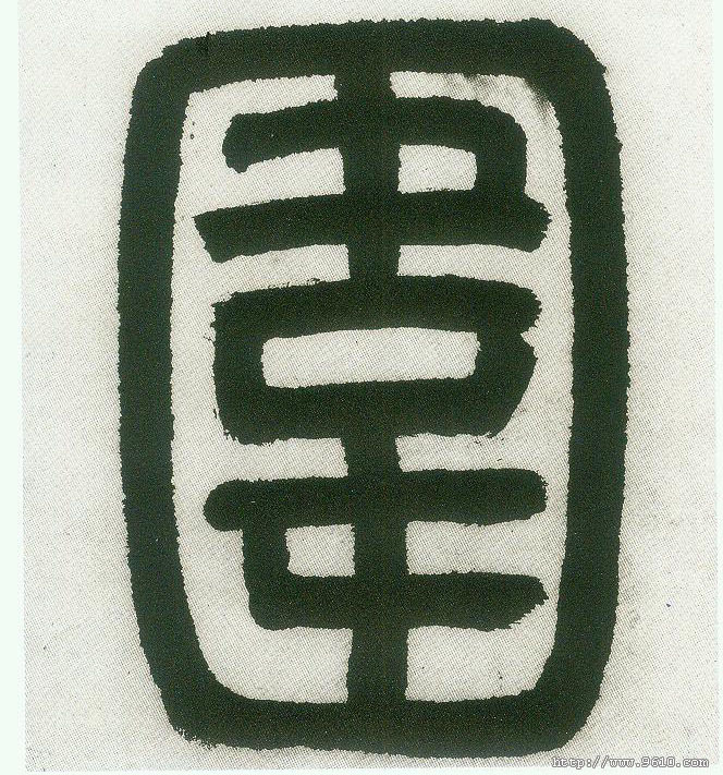 围的书法