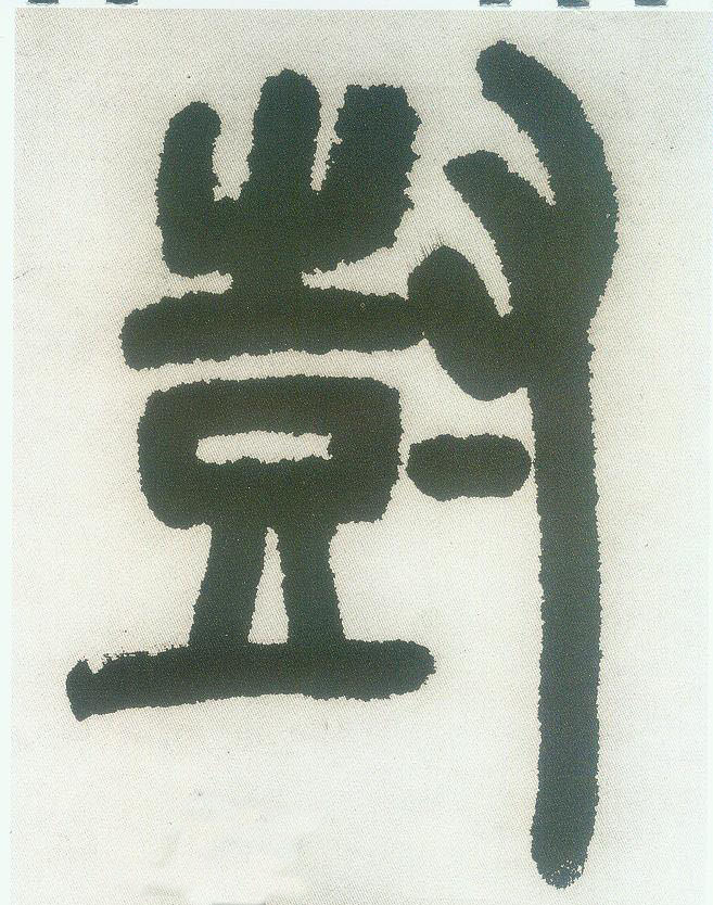 树的书法