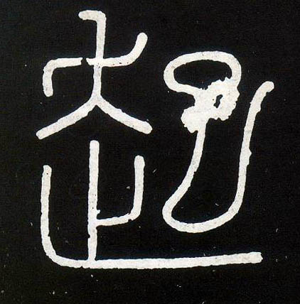 起的书法