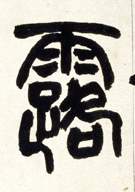 露的书法