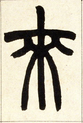 来的书法
