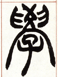 学的书法