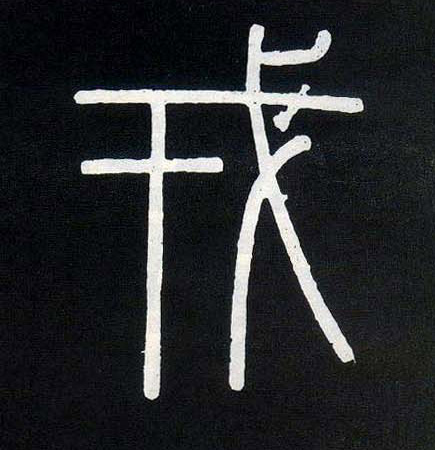戎的书法