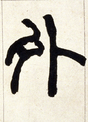外的书法