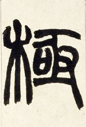 极的书法