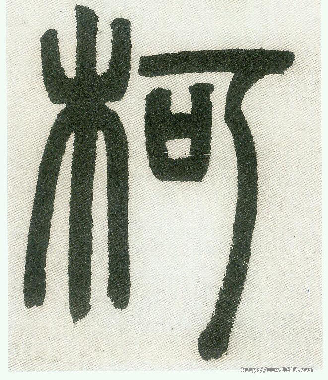 柯的书法