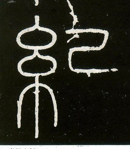 纪的书法