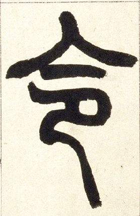 令的书法