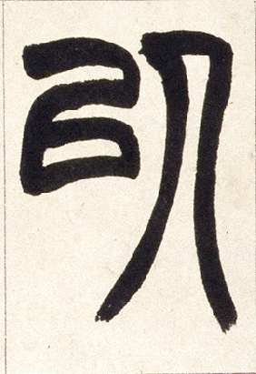 以的书法