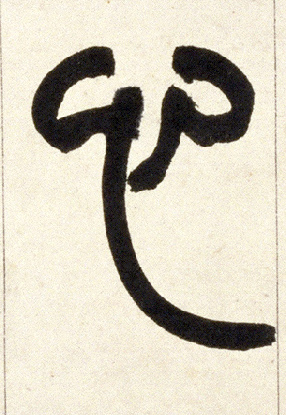 心的书法
