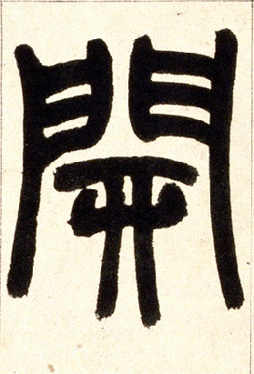 開【开】的书法