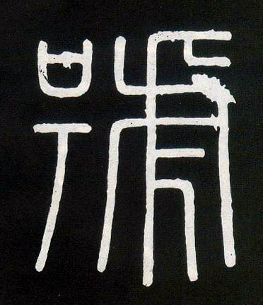 号的书法
