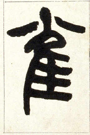 雀的书法