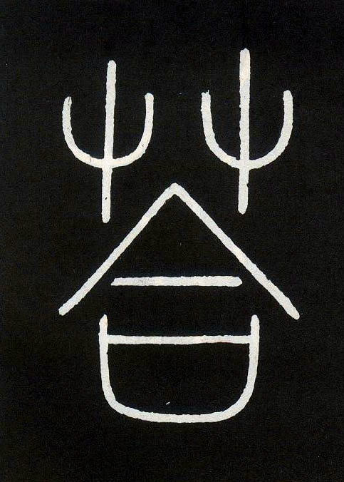 答的书法