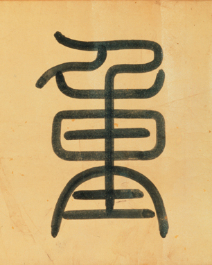 重的书法