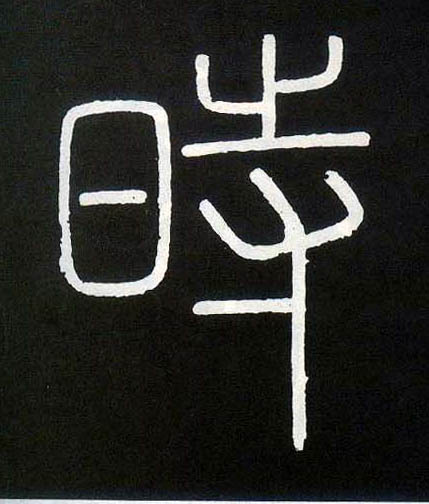 時【时】的书法