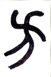 方的书法