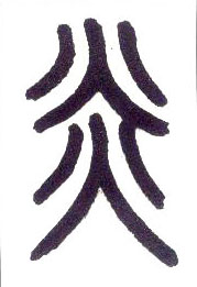 炎的书法