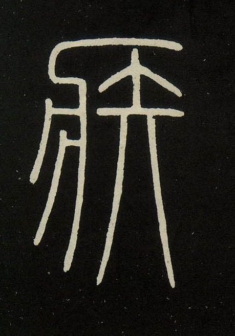疾的书法