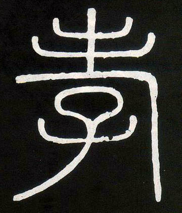 孝的书法