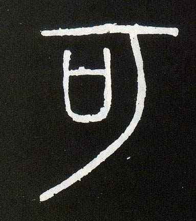 可的书法