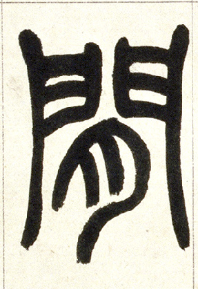 间的书法