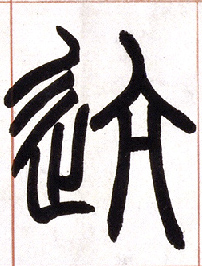 迒的书法