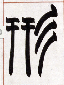 形的书法