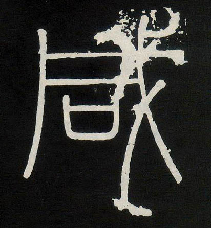 咸的书法