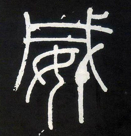 威的书法