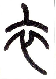衣的书法
