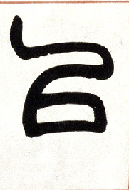 以的书法
