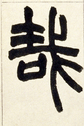 哉的书法
