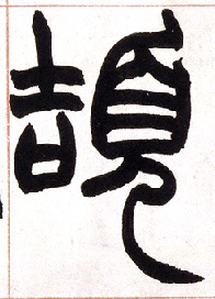 颉的书法