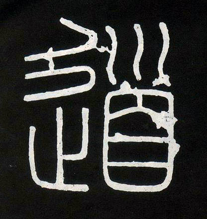 道的书法