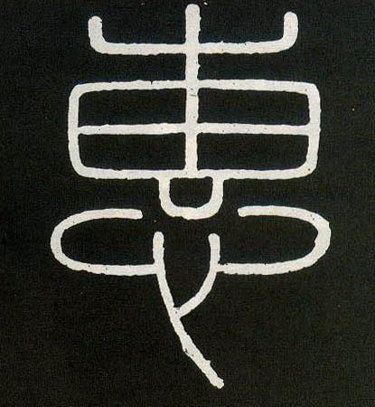 惠的书法